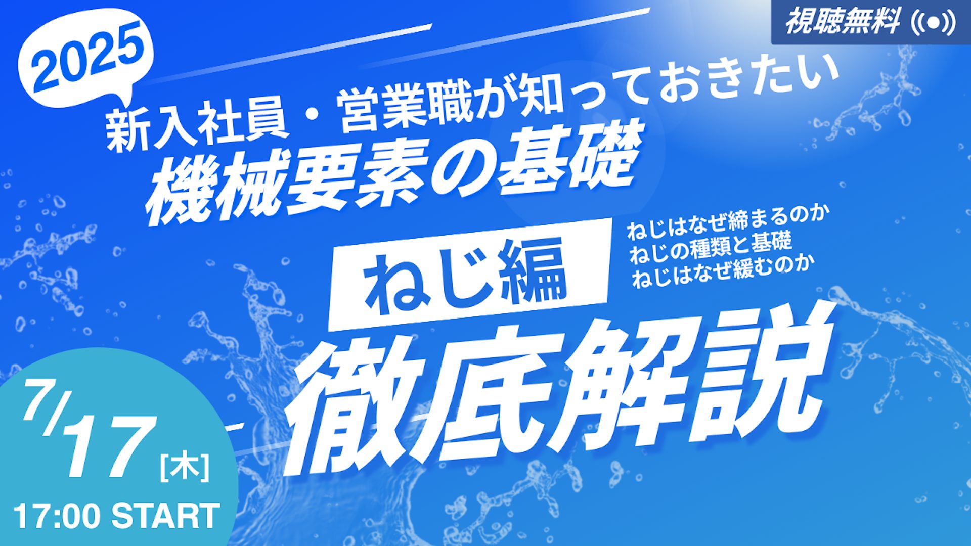 第2回 機械要素 ねじ編